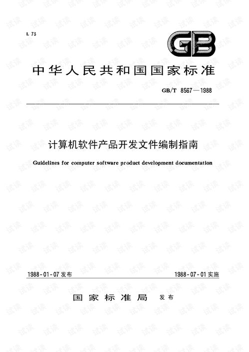 GB/T 8567-1988《計算機軟件產品開發文件編制指南》 奠定軟件工程規范化的基石